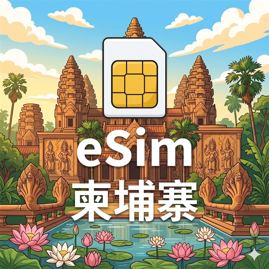 柬埔寨 eSIM 1G/7Days
